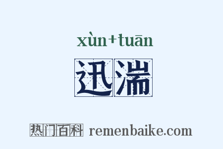 迅湍是什么意思的图片